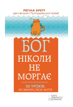 Бог ніколи не моргає