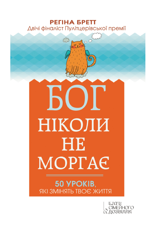 Бог ніколи не моргає