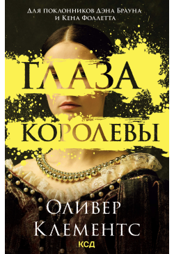 Глаза королевы