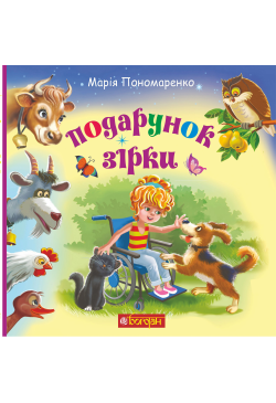 Подарунок Зірки