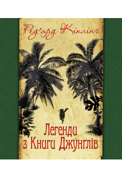 Легенди з Книги Джунглів