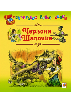 Червона шапочка