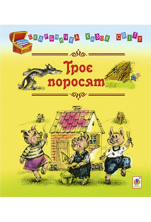 Троє поросят