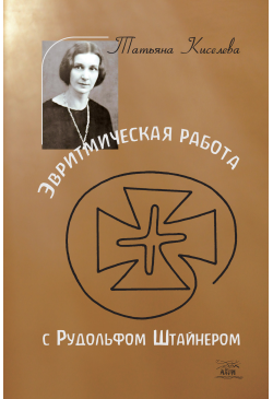 Эвритмическая работа с...