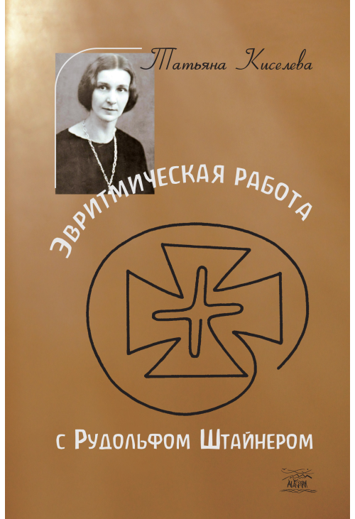 Эвритмическая работа с Рудольфом Штайнером