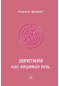 Эвритмия как видимая речь