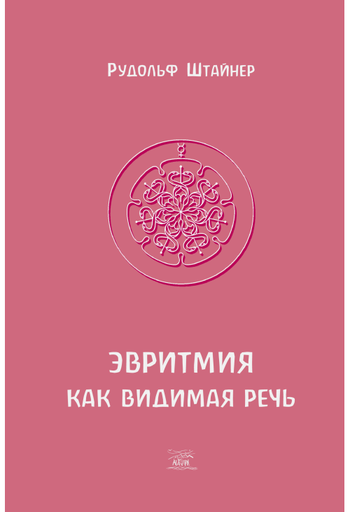 Эвритмия как видимая речь