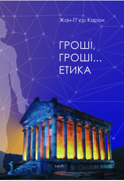 Гроші, гроші… етика
