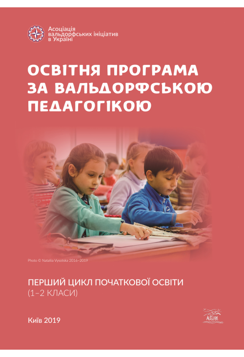 Освітня програма за вальдорфською педагогікою. Перший цикл початкової освіти (1–2 класи)