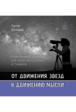 От движения звезд к...