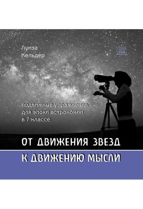 От движения звезд к движению мысли. Подвижные упражнения для эпохи астрономии в 7 классе