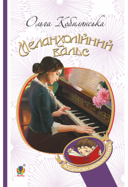 Меланхолійний вальс :...