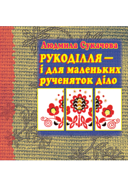 Рукоділля – і для маленьких...