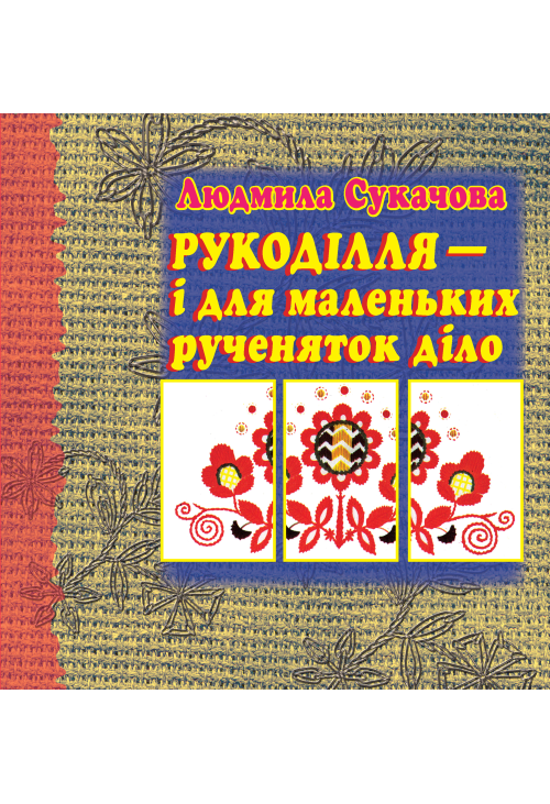 Рукоділля – і для маленьких рученяток діло