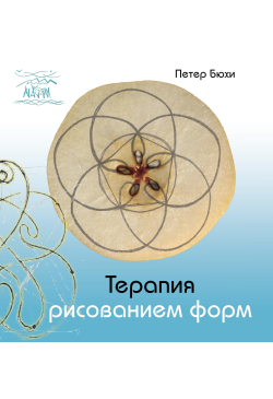 Терапия рисованием форм