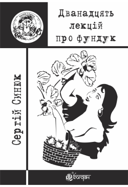Дванадцять лекцій про фундук