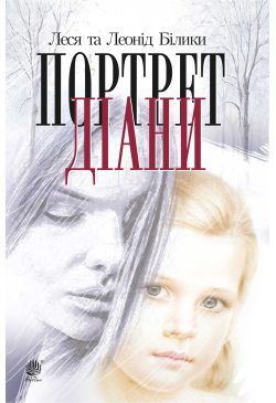 Портрет Діани
