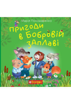 Пригоди в Бобровій заплаві