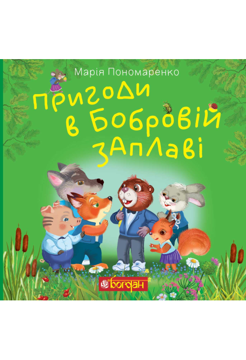 Пригоди в Бобровій заплаві