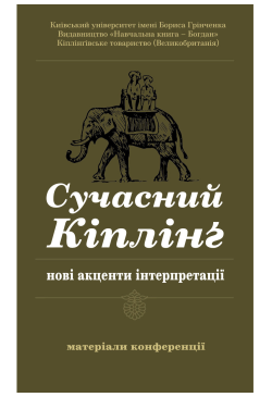 Сучасний Кіплінг - нові...