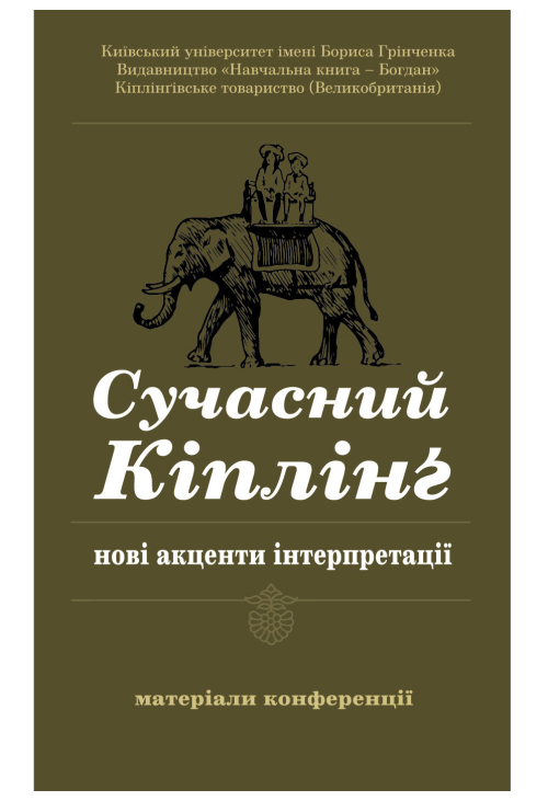 Сучасний Кіплінг - нові акценти інтерпретації