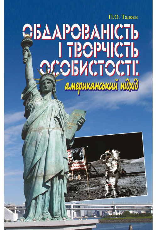 Обдарованість і творчість особистості. Американський підхід