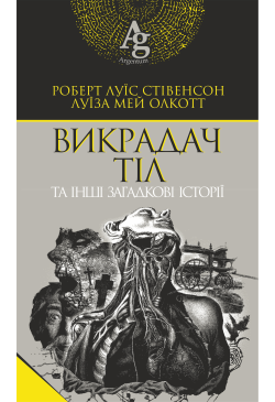 Викрадач тіл та інші...