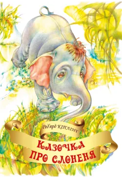 Казочка про слоненя