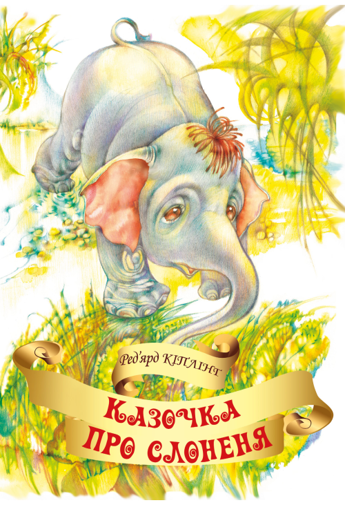 Казочка про слоненя