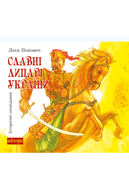 Славні лицарі України