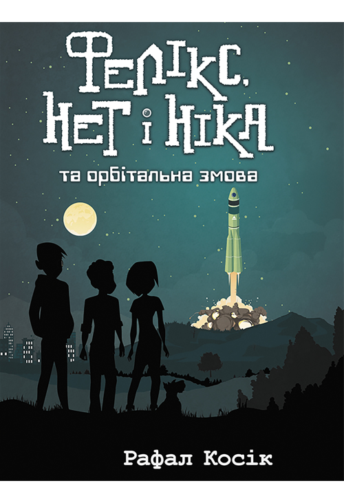 Фелікс Нет і Ніка та орбітальна змова
