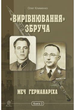 «Вирівнювання» Збруча. Меч...