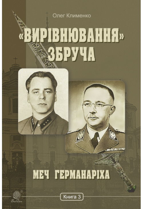 «Вирівнювання» Збруча. Меч Германаріха : роман-хроніка. Книга 3