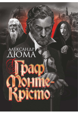 Граф Монте-Крісто