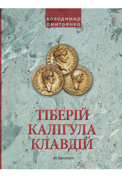 Імператори Тіберій,...