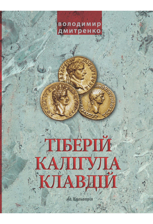 Імператори Тіберій, Калігула і Клавдій. Римська імперія після Октавіана Августа
