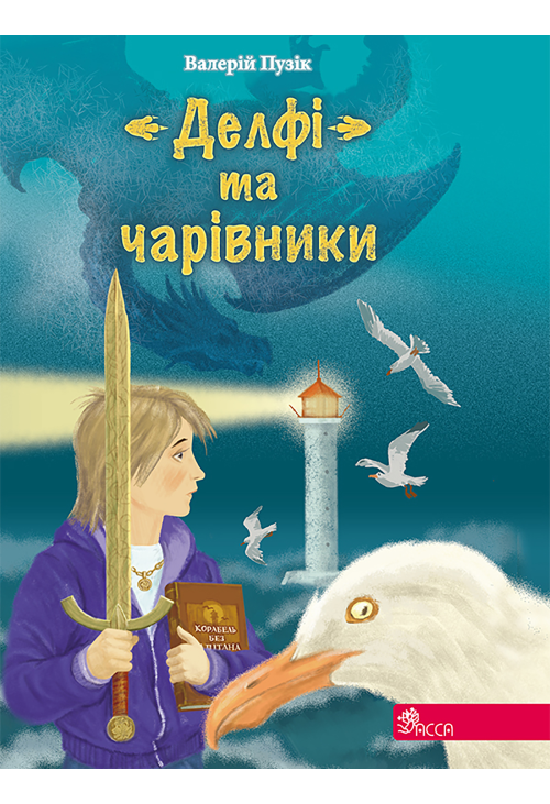 Валерій Пузік. "Делфі" та чарівники