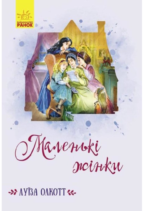 Маленькі жінки