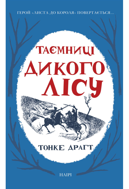 Таємниці Дикого лісу