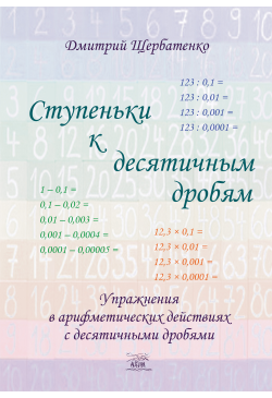 Ступеньки к десятичным дробям