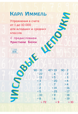 Числовые цепочки