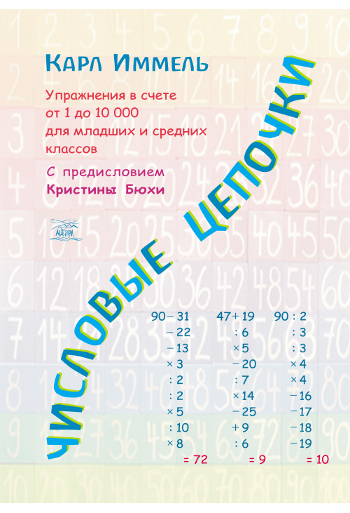 Числовые цепочки