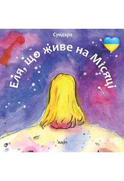 Еля, що живе на Місяці