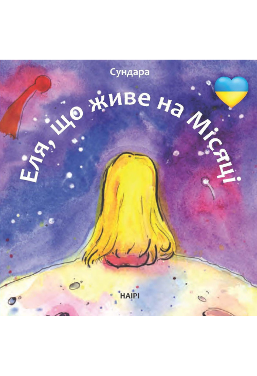 Еля, що живе на Місяці