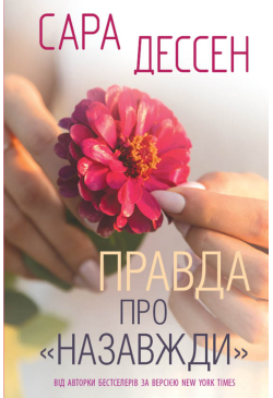 Правда про «Назавжди»