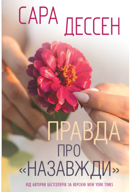 Правда про «Назавжди»