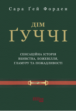 Дім Ґуччі