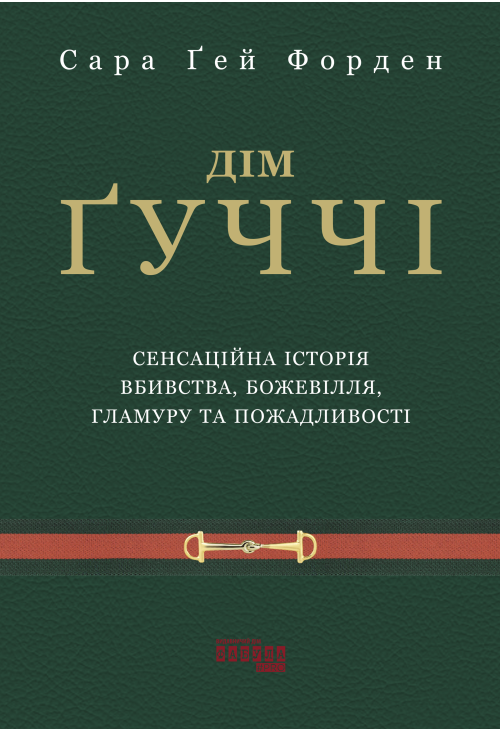 Дім Ґуччі