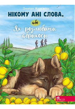 Нікому ані слова, або Як...