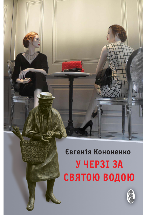У черзі за святою водою